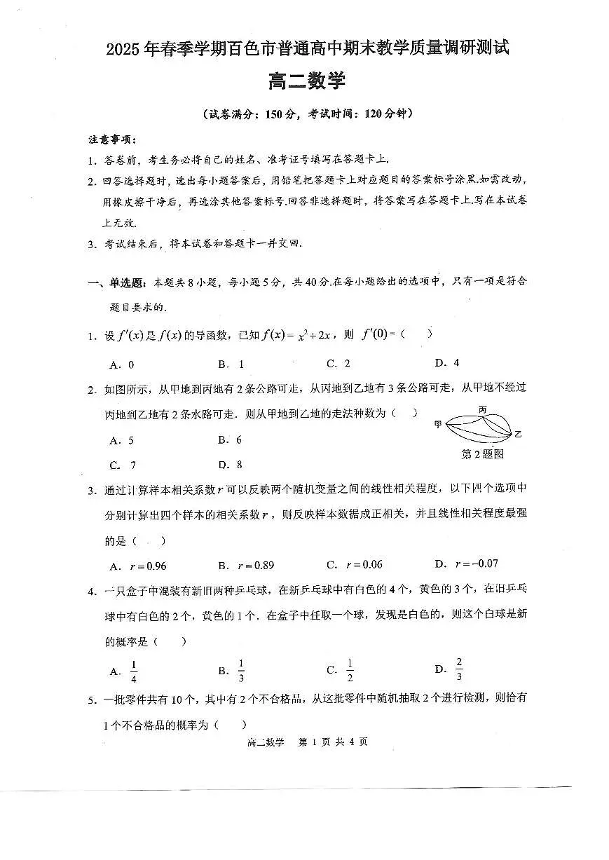 广西壮族自治区2025年春季学期百市高中高二年级下学期期末教学质量调研测试数学试卷+答案第1页