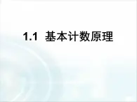 人教課標(biāo)B版高中數(shù)學(xué)選修2-3 1-1《基本計(jì)數(shù)原理》-課件