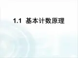 人教课标B版高中数学选修2-3 1-1《基本计数原理》-课件