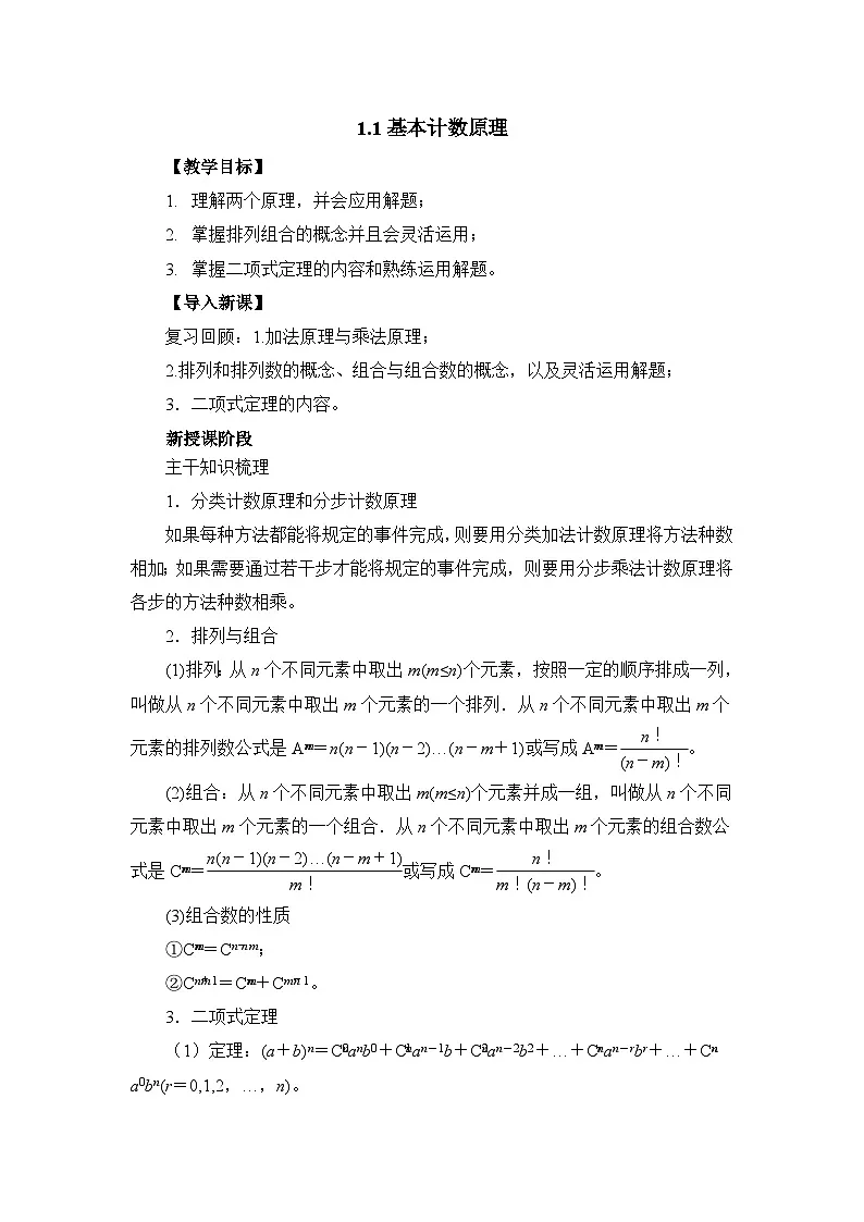 人教课标B版高中数学选修2-3 1-1《基本计数原理》教学教案第1页
