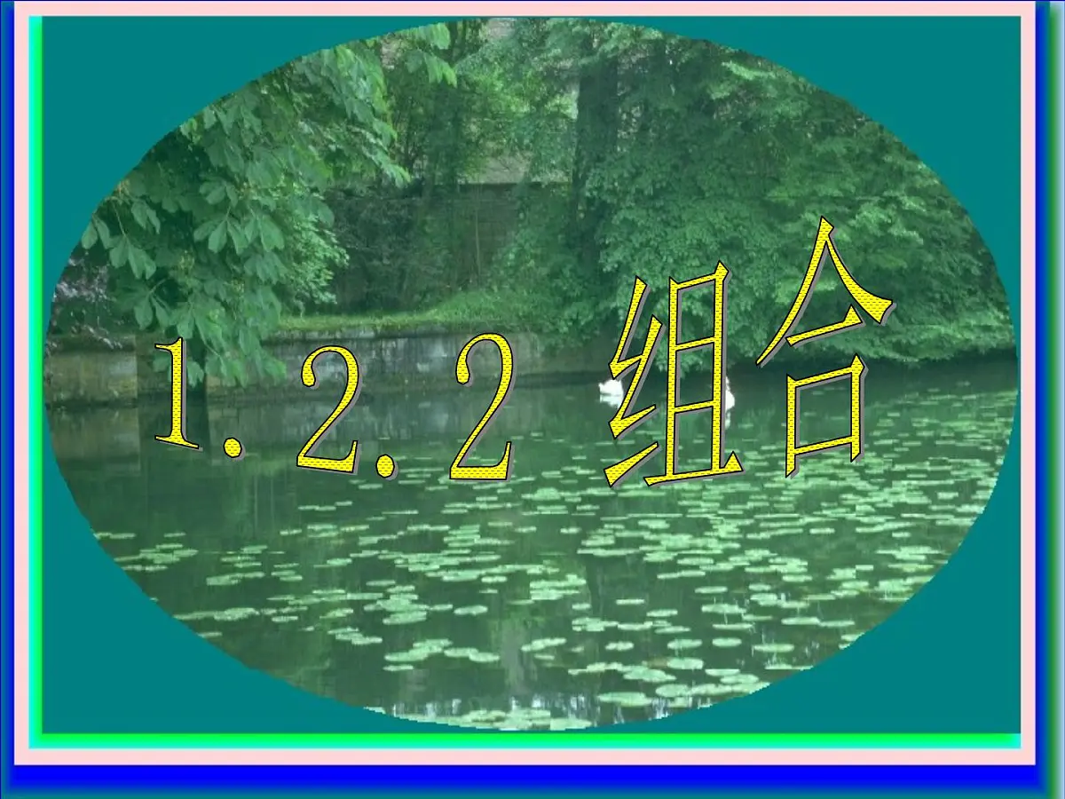 人教课标B版高中数学选修2-3 1-2-2《组合》教学课件第1页