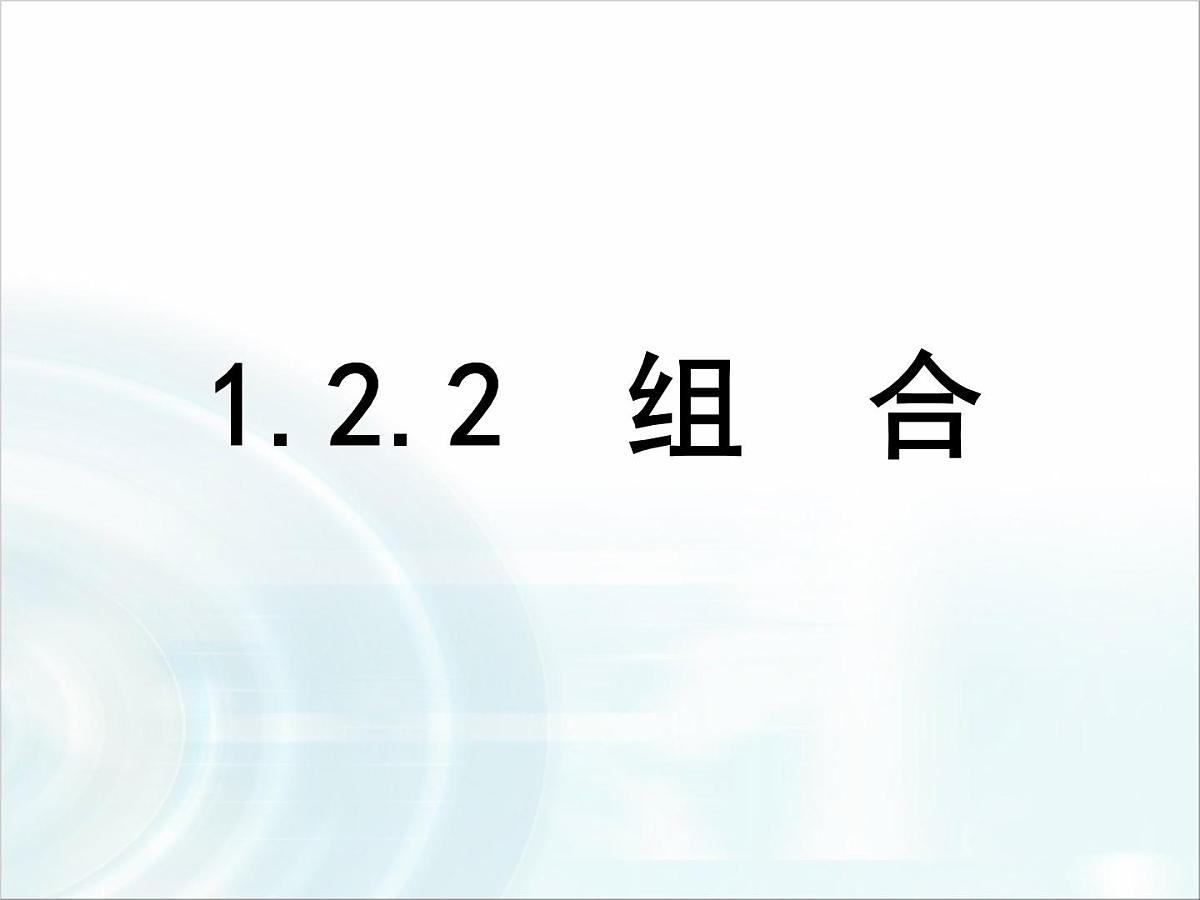 人教课标B版高中数学选修2-3 1-2-2《组合》-课件第1页