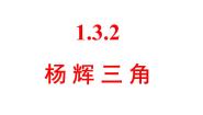 高中数学人教版新课标B选修2-3杨辉三角教课ppt课件