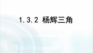 高中数学人教版新课标B选修2-3杨辉三角教课ppt课件