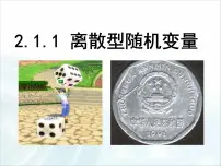 人教版新课标B选修2-3离散型随机变量教课ppt课件