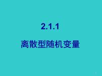高中数学人教版新课标B选修2-3离散型随机变量教课ppt课件
