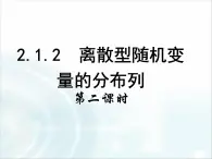 人教課標(biāo)B版高中數(shù)學(xué)選修2-3 2-1-2《離散型隨機(jī)變量的分布列》教學(xué)課件