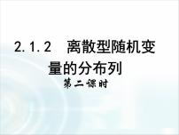高中数学人教版新课标B选修2-3离散型随机变量的分布列教课课件ppt