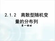 人教課標(biāo)B版高中數(shù)學(xué)選修2-3 2-1-2《離散型隨機(jī)變量的分布列》課件