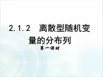 高中数学人教版新课标B选修2-3离散型随机变量的分布列教课ppt课件