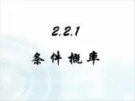 人教課標(biāo)B版高中數(shù)學(xué)選修2-3 2-2-1《條件概率》-課件