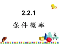 人教課標(biāo)B版高中數(shù)學(xué)選修2-3 2-2-1《條件概率》教學(xué)課件