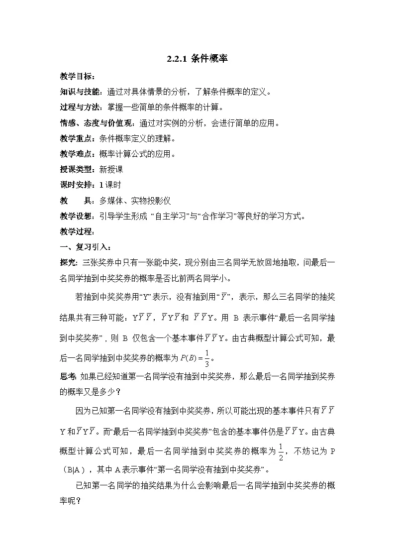 人教课标B版高中数学选修2-3 2-2-1《条件概率》教学设计第1页