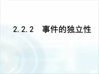 人教課標(biāo)B版高中數(shù)學(xué)選修2-3 2-2-2《事件的獨(dú)立性》教學(xué)課件