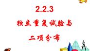 高中数学独立重复试验与二项分布教课ppt课件