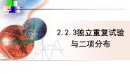 高中数学人教版新课标B选修2-3独立重复试验与二项分布教课ppt课件
