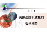 人教課標(biāo)B版高中數(shù)學(xué)選修2-3 2-3-1《離散型隨機(jī)變量的數(shù)學(xué)期望》課件