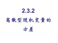 人教課標(biāo)B版高中數(shù)學(xué)選修2-3 2-3-2《離散型隨機(jī)變量的方差》教學(xué)課件