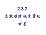 人教课标B版高中数学选修2-3 2-3-2《离散型随机变量的方差》教学课件