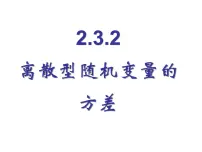 高中数学人教版新课标B选修2-3离散型随机变量的方差教课课件ppt