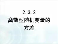 人教課標(biāo)B版高中數(shù)學(xué)選修2-3 2-3-2《離散型隨機(jī)變量的方差》課件