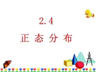人教課標(biāo)B版高中數(shù)學(xué)選修2-3 2-4《正態(tài)分布》教學(xué)課件