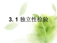 人教課標(biāo)B版高中數(shù)學(xué)選修2-3 3-1《獨(dú)立性檢驗(yàn)》 課件