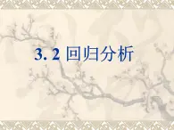 人教課標(biāo)B版高中數(shù)學(xué)選修2-3 3-2《回歸分析》 課件