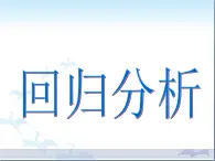 人教課標(biāo)B版高中數(shù)學(xué)選修2-3 3-2《回歸分析》課件
