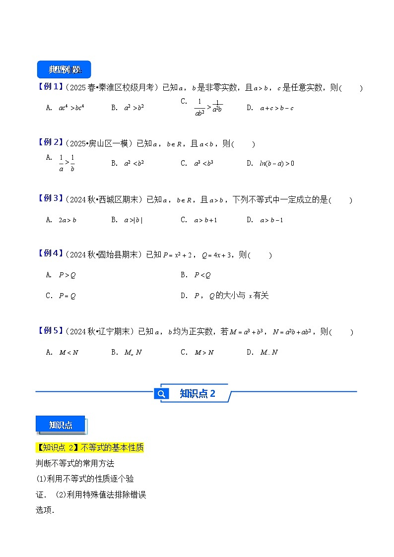 第3讲 等式性质与不等式性质 - -2026年高考数学一轮复习基础梳理练习第3页