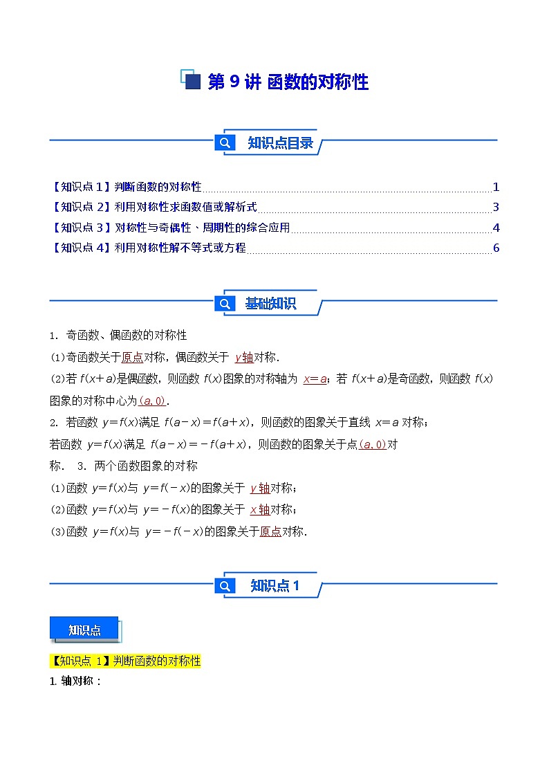 第9讲 函数的对称性 - -2026年高考数学一轮复习基础梳理练习第1页