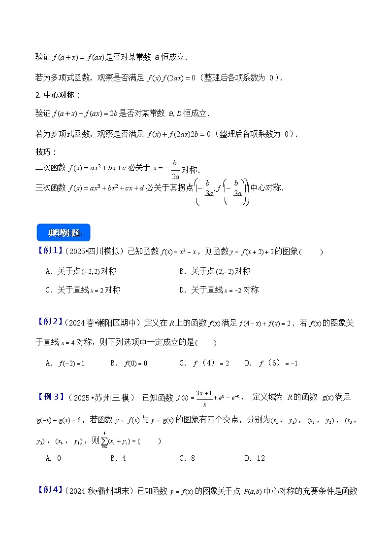 第9讲 函数的对称性 - -2026年高考数学一轮复习基础梳理练习第2页