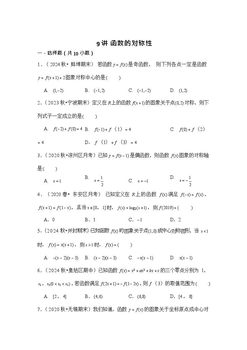 第9讲 函数的对称性 - -2026年高考数学一轮复习基础梳理(跟踪训练)第1页