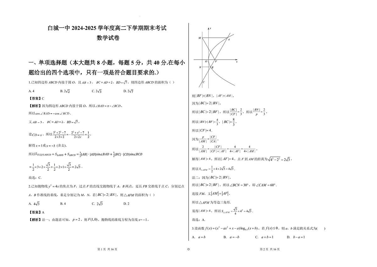 吉林省白城一中2025届新高二下学期7月期末考-数学试题+答案第3页