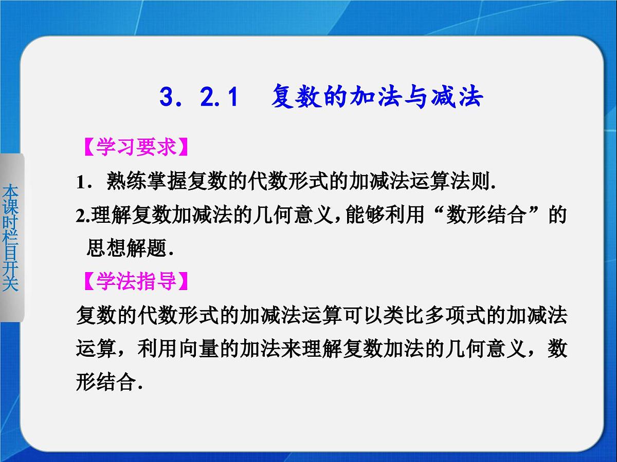 人教课标B版高中数学选修2-2 3-2-1《复数的加法与减法》-课件第2页