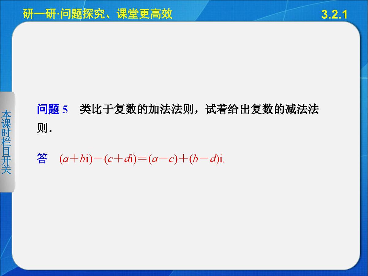 人教课标B版高中数学选修2-2 3-2-1《复数的加法与减法》-课件第8页