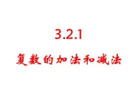 人教課標(biāo)B版高中數(shù)學(xué)選修2-2 3-2-1《復(fù)數(shù)的加法與減法》教學(xué)課件