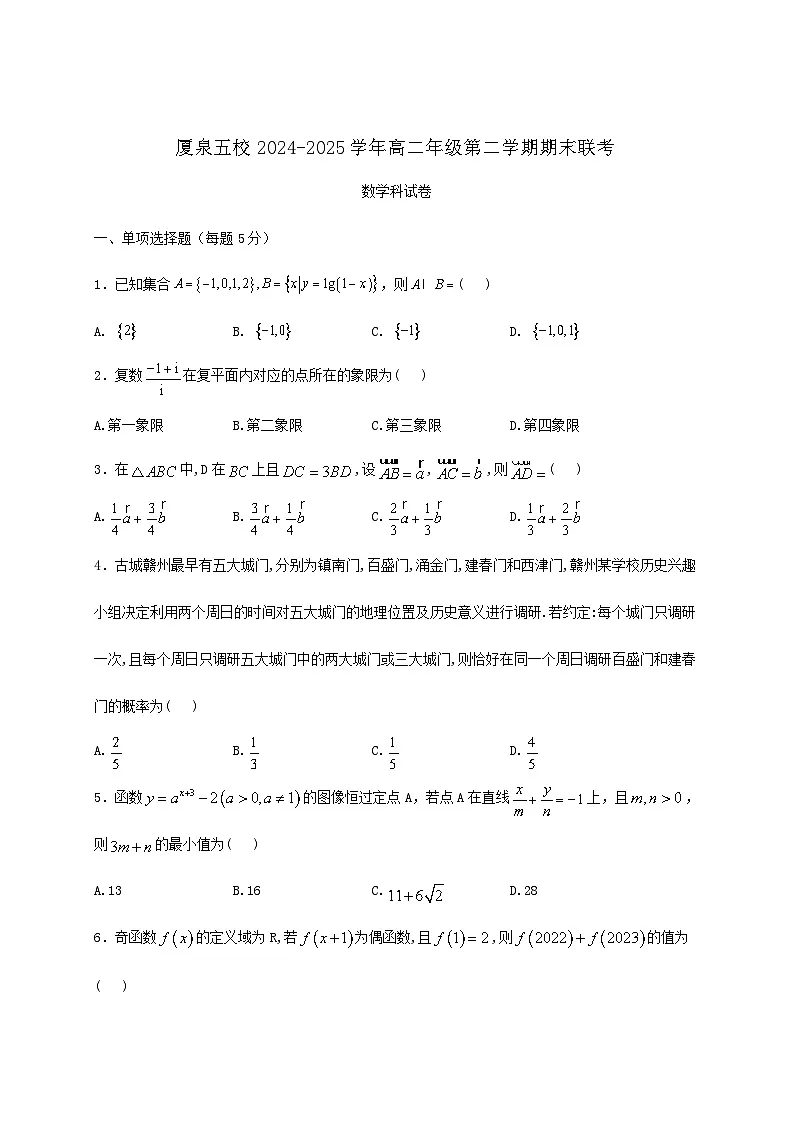 福建省厦泉五校2024_2025学年高二下册期末联考数学检测试卷第1页