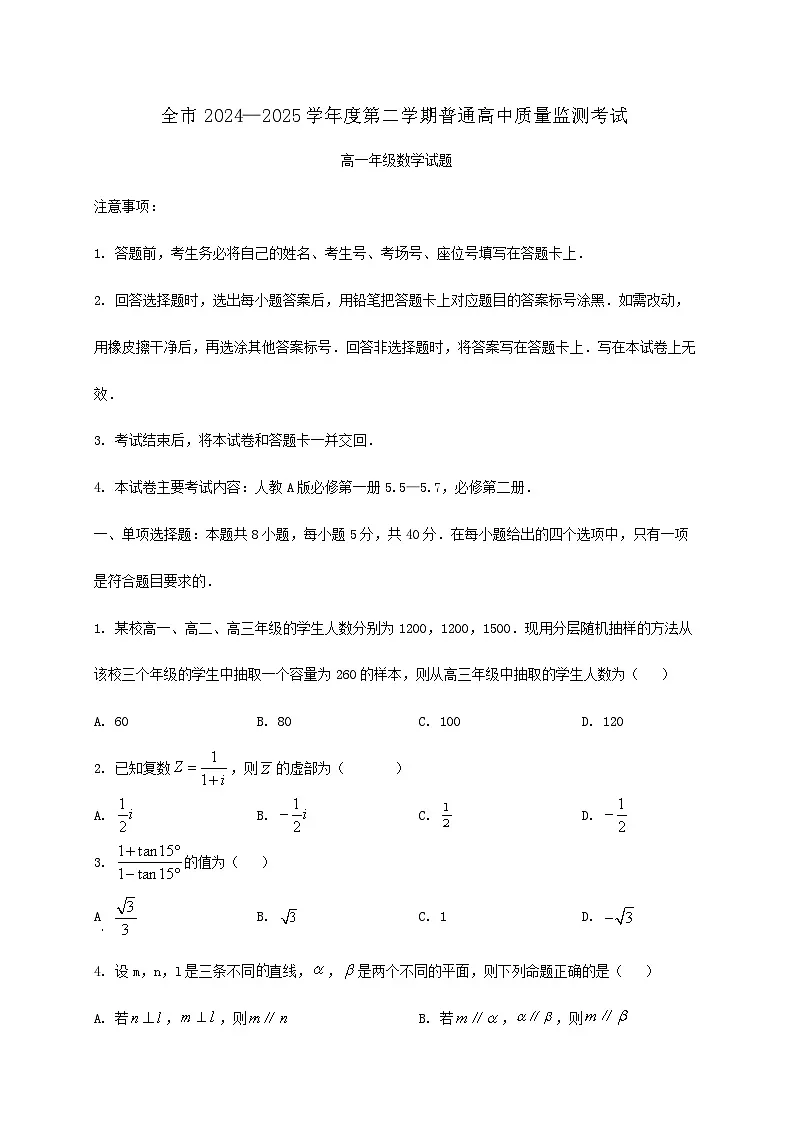 贵州省安顺市普通高中2024_2025学年高一下册期末质量监测数学检测试卷第1页