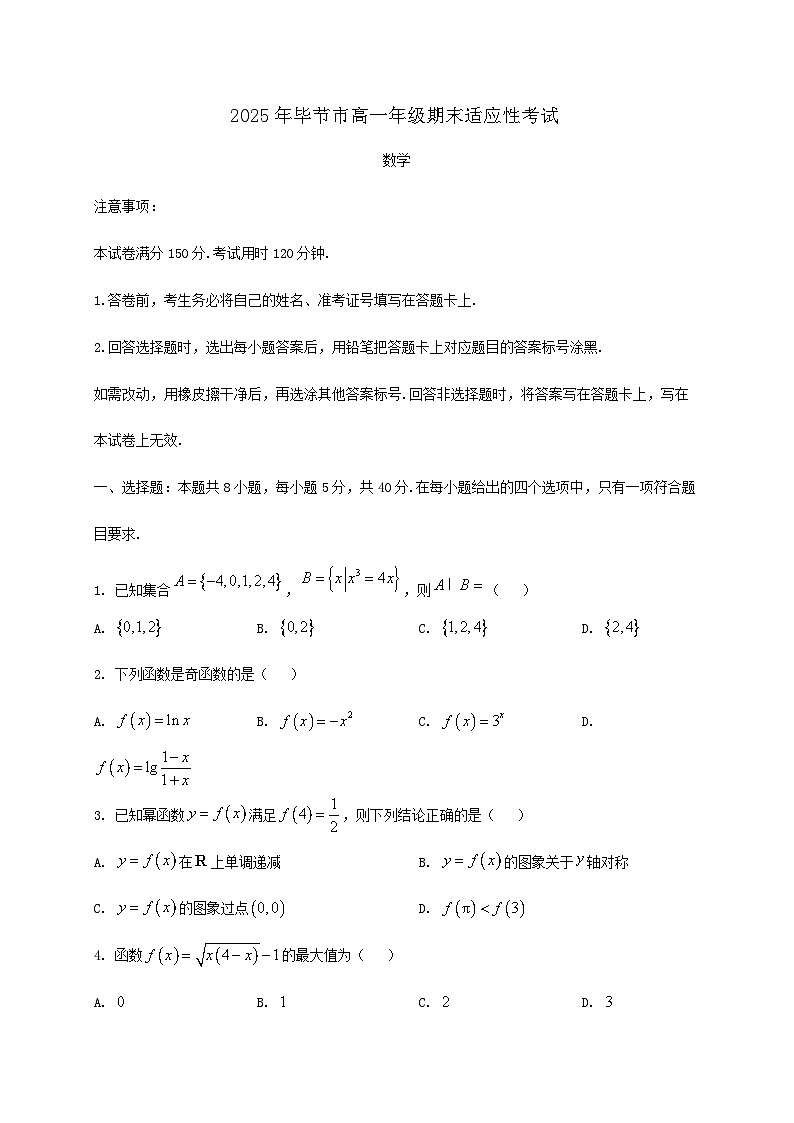 贵州省毕节市2024_2025学年高一下册期末适应性考试数学检测试卷第1页