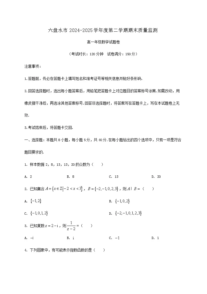 贵州省六盘水市2024_2025学年高一下册期末质量监测数学检测试卷第1页