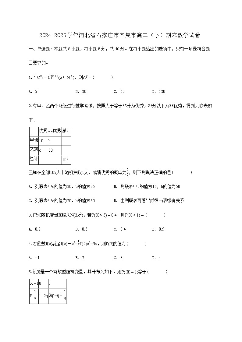 河北省石家庄市辛集市2024_2025学年高二下学期期末数学检测试卷第1页