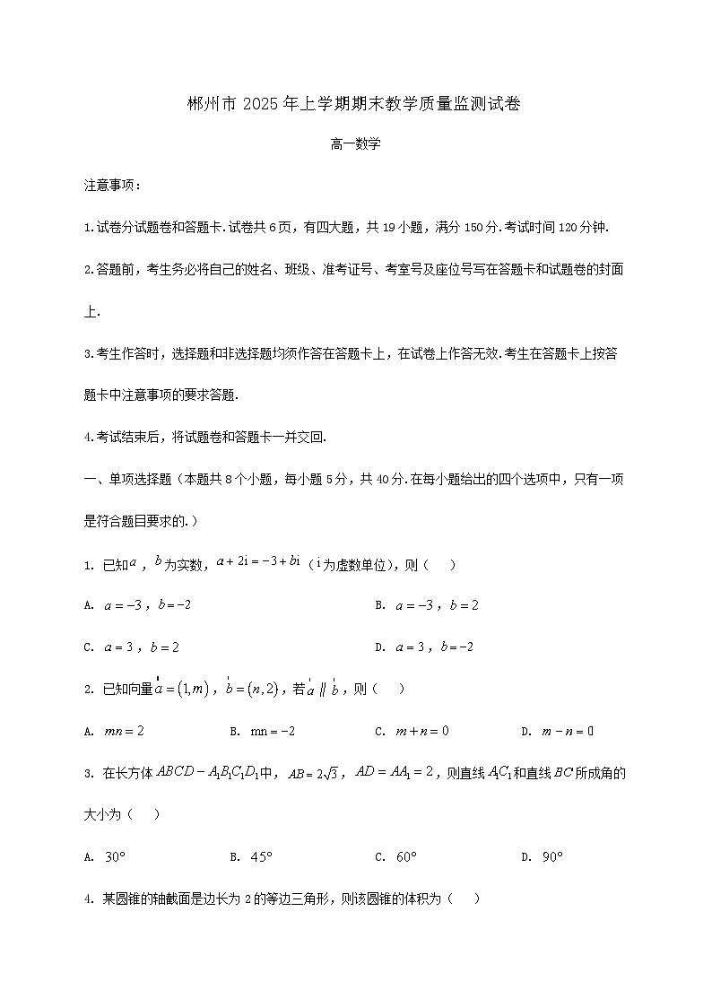 湖南省郴州市2024_2025学年高一下册期末教学质量监测数学检测试卷第1页