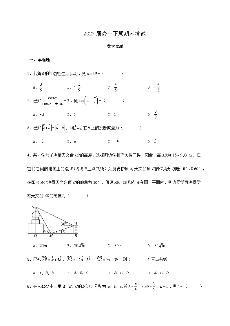 四川省眉山市仁寿第一中学校(北校区)2024_2025学年高一下册6月期末数学检测试卷第1页