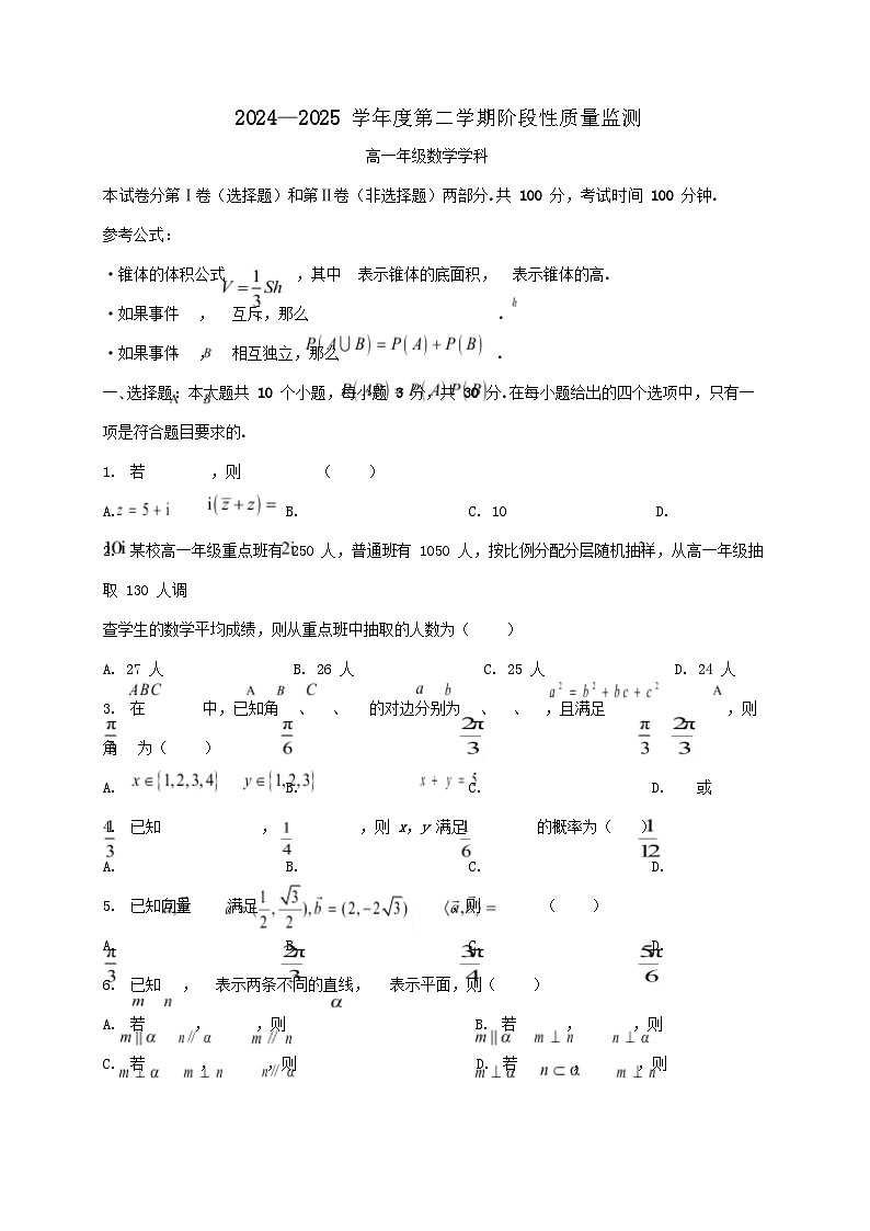 天津市南开区2024_2025学年高一下册期末阶段性质量监测数学检测试卷第1页