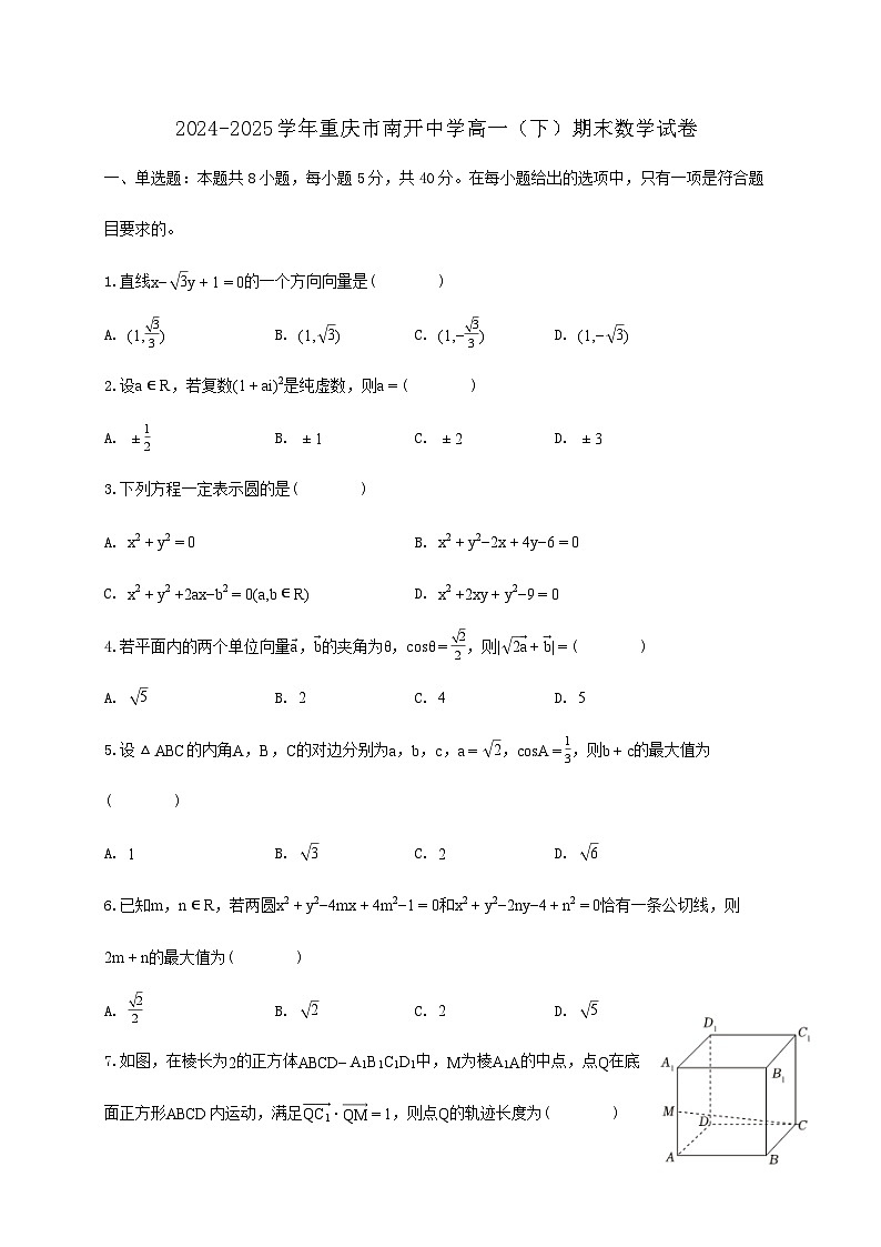 重庆市南开中学2024_2025学年高一下学期期末数学检测试卷第1页