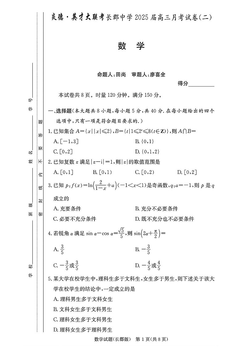 2025届湖南省”炎德英才“长郡中学高三下学期10月月考-数学试卷(含答案)第1页