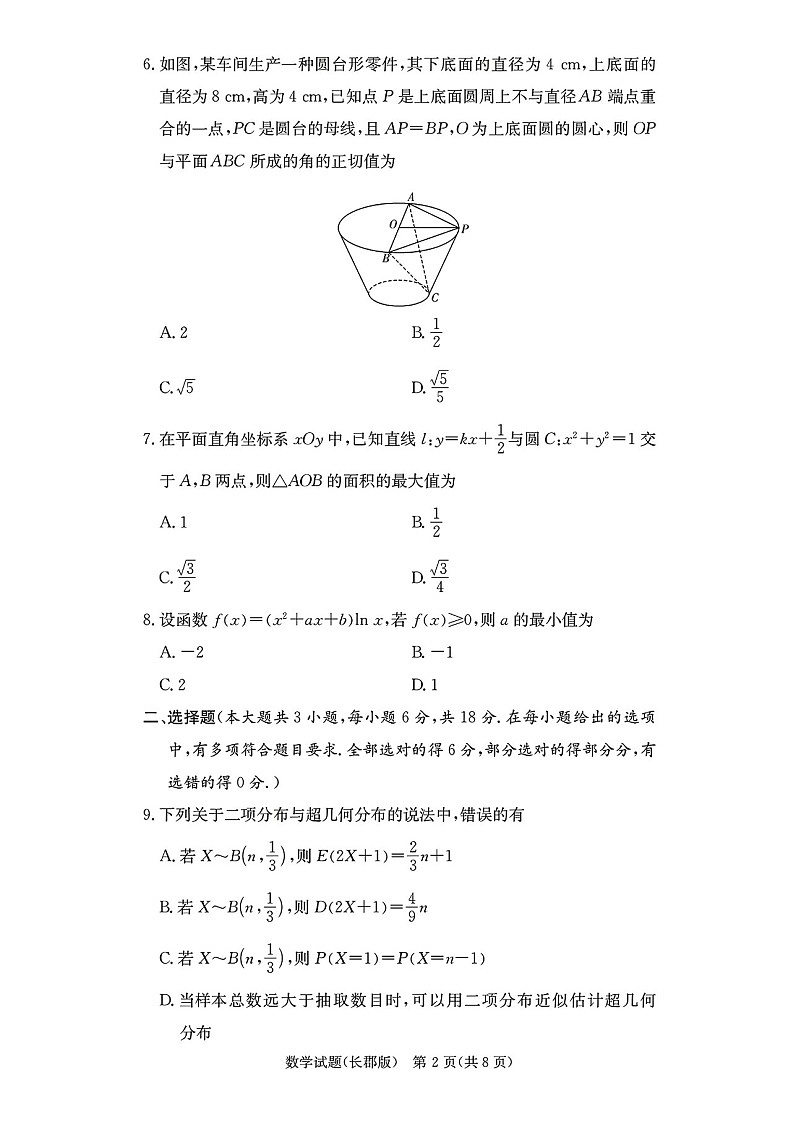 2025届湖南省”炎德英才“长郡中学高三下学期10月月考-数学试卷(含答案)第2页