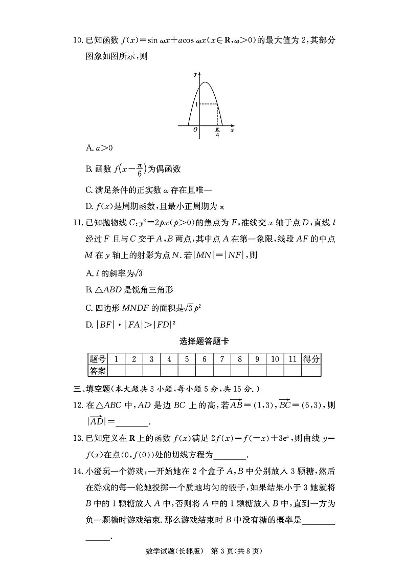 2025届湖南省”炎德英才“长郡中学高三下学期10月月考-数学试卷(含答案)第3页