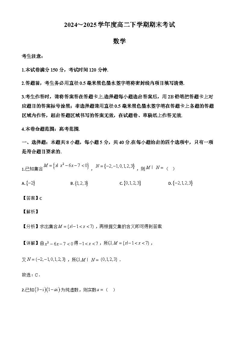 广东省深圳市第二实验学校明远高中2024-2025学年高二下学期期末考试数学试题(解析)第1页